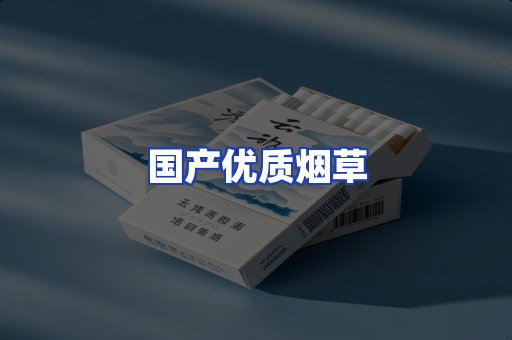 国产优质烟草